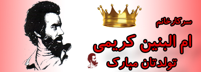 سرکار خانم ام البنین کریمی تولدت مبارک سرکار خانم ام البنین کریمی تولدت مبارک